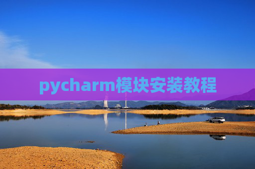 pycharm模块安装教程